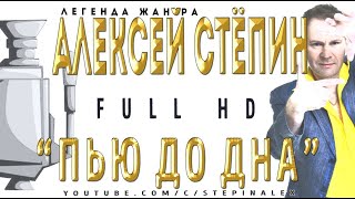 Алексей Стёпин - Пью до дна #fullhd