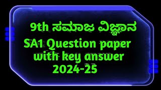 9th social science SA1 Question paper with key answer kannada medium 2024-25#exam #learning #9std 📈