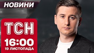 ГОЛОВНЕ із ЗАЯВ ЗЕЛЕНСЬКОГО, АТАКА на ХАРКІВ і наслідки негоди.  Новини ТСН 16:00 19 листопада