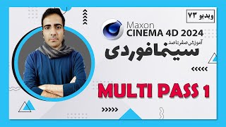 آموزش سینمافوردی 2024 : multi pass قسمت اول - ویدیو 73 - cinema 4d