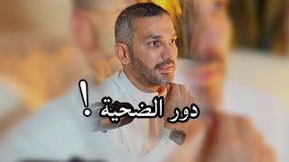 دور الضحية !! / سعد الرفاعي