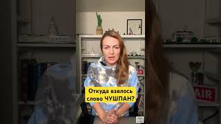 Откуда взялось слово ЧУШПАН, которое часто произносят герои сериала СЛОВО ПАЦАНА? #словопацанасериал