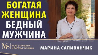 Богатая женщина и бедный мужчина