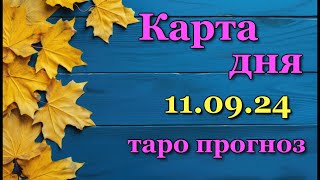 КАРТА ДНЯ - 11 СЕНТЯБРЯ 2024 - 🍀 ТАРО - ВСЕ ЗНАКИ ЗОДИАКА - РАСКЛАД / ПРОГНОЗ / ГОРОСКОП / ГАДАНИЕ