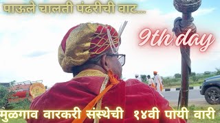 Day 9 मुळगाव वारकरी संस्थेची14वी पायी वारी गोवा ते पंढरपूर Goa to Pandharpur dharpur