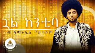 Amanuel Goitom - Gual Kentiba | ኣማኑኤል ጎይትኦም - ጓል ከንቲባ New Music Video 2023