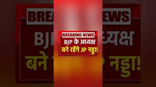 BJP के अध्यक्ष बने रहेंगे JP nadda