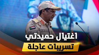 عاجل : مسؤول بارز في السودان يعلن عن مقتل حميدتي بشكل رسمي ومؤكد !!