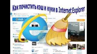 Как почистить кэш и куки в Internet Explorer