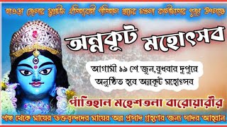 || শ্রী শ্রী মন্ডলা কালী মায়ের অন্নকূট মহোৎসব ২০২৪ ||