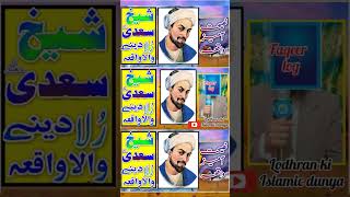 Sheikh Saadi ka Nasihat ameez waqia||Shikh Saadi||Islamic Shorts||Viralshorts||Trending shorts||