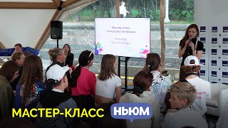 Мастер-класс от команды НЬЮМ