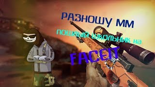 Унижаю ММ /  Попался  пошлый школьник на FACEIT/ CS:GO