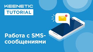 Управление SMS-сообщениями