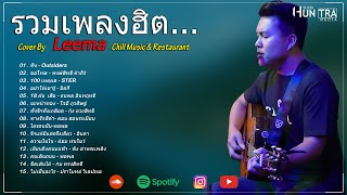 รวมเพลงฮิตเพราะๆ By Leema 300Band 2024 | Chill Music & Restaurant ฟังอย่างต่อเนื่อง - ทิ้ง, ขอโทษ