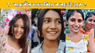 ফানি ভিডিও [17] অস্থির বাঙালি ভিডিও  || osthir bengali video অস্থির বিনোদন 😂😂|| Funny Miraz #tiktok