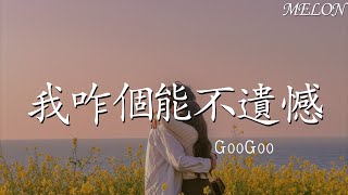 我咋個能不遺憾—GooGoo『我只是明白  有些事再無法更改，鏡子裏的笑  像是快要哭出來』【動態歌詞Lyrics】