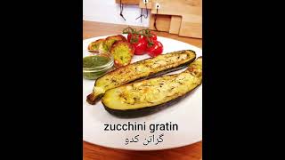 گراتن کدو| zucchini gratin| gratin de courgettes