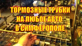 Тормозные трубки на любой автомобиль в Симферополе. Авторынок Симферополь. Влог.