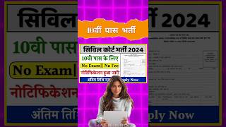 10वीं पास सिविल कोर्ट बंपर भर्ती || Civil court vacancy 2024 | Civil court #civilcourtbharti #shorts