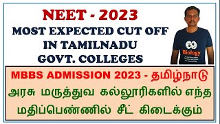 neet 2023 / neet cut off 2022 tamil nadu / mbbs admission 2023 / neet 2022 cut off