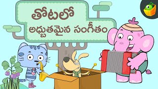 తోటలో అధ్బుతమైన సంగీతం |The Newly Formed Band | Charlie and Friends Stories in Telugu | Magicbox