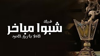 شيلة ترحيبية بالضيوف  شبوا مباخر الغلا بازرق العود  بصوت رزان || 2025 شيلات ترحيبية  بالضيوف مجانيه