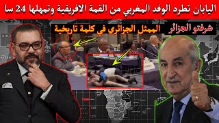 لحظة ضرب الجزائري للمغربي في القمة الافريقية وتم طرد كل الوفود المغربية🔥!!😱 ... شاهد بسرعة