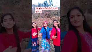 ,Geeta uniyal and mini uniyal Dance karte huye | #trending #viral #shorts