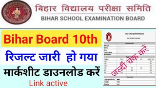 Bihar board 10th result 2024 | matric ka result jari | matric ka result kab aayega 2024