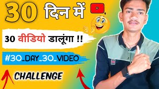 [CHALLENGE ] 30 दिन में 30 Videos डालूंगा 🕺! मैं YouTube पर Grow रहूंगा!!