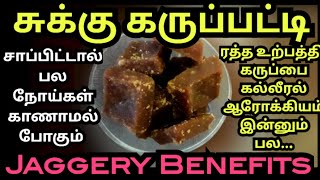 jaggery/karupatti benefits in tamil| கருப்பட்டி நன்மைகள்| sukku karupatti payangal| pana karupatti