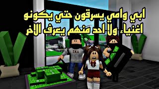 فيلم روبلوكس ابي وامي يسرقون في السر لكي نكون اغنياء ولا احد منهم يعرف الاخر😂Roblox movie