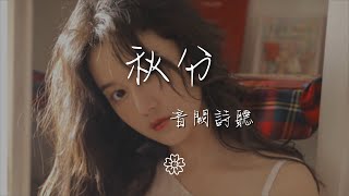 音闕詩聽 - 秋分『嘟~嘟~嘟~嘟嚕嘟嘟』【動態歌詞Lyrics】