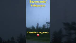 ВЯЗЕМСКИЙ/ХАБАРОВСК/7.07.24/СПАСИБО ЗА ПОДПИСКУ/ВСЕХ ОБНЯЛИ❤️