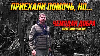 Приехали оказать помощь, но... Чемодан Добра. Курская область, Хомутовский район, с. Таборище