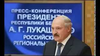 Лукашенко о Жириновском как о клоуне.Смотреть