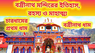 History, Mystery and Greatness of Badrinath Temple || বদ্রীনাথ মন্দিরের ইতিহাস, রহস্য ও মাহাত্ম্য ||