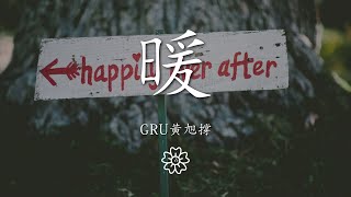 Gru黃旭撐 - 暖（翻自 閆澤歡）『你像個太陽溫暖我』【動態歌詞Lyrics】