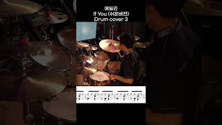 Ailee(에일리) - If You (쉬운버젼) DRUM COVER 3