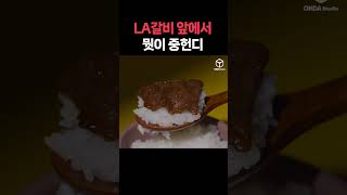 중요한 건 LA갈비