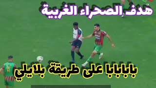 بابابا شاهد اول هدف لمنتخب الصحراء الغربية على طريقة بلايلي