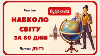 9. АУДІОКНИГА ДЛЯ ДІТЕЙ - НАВКОЛО СВІТУ ЗА 80 ДНІВ  (Жуль Верн) | Частина ДЕВ'ЯТА