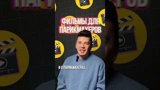 🍿 Топ-18 фильмов о парикмахерах для парикмахеров