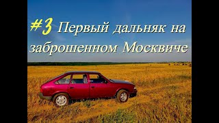 Часть 3.  Едем в первое путешествие на заброшенном Москвиче. Москва-Чебоксары