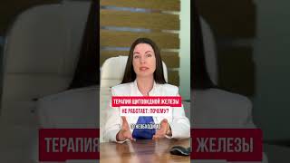 Почему терапия щитовидной железы не работает ? #эндокринолог #докторпетрова