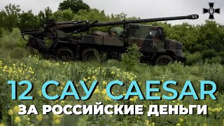 Украина получит 12 САУ Caesar за деньги из замороженных активов РФ