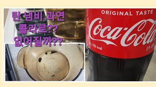 탄냄비 콜라로 없어질까???