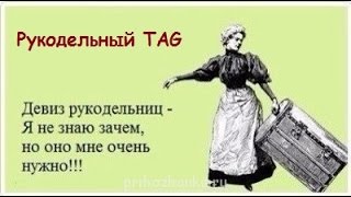 Рукодельный TAG//Первое знакомство