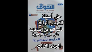 حل كتاب التفوق علوم متكاملة للصف الأول الثانوي2025الدرس الرابع  تأثير العوامل الفيزيائيه علي البيئه3